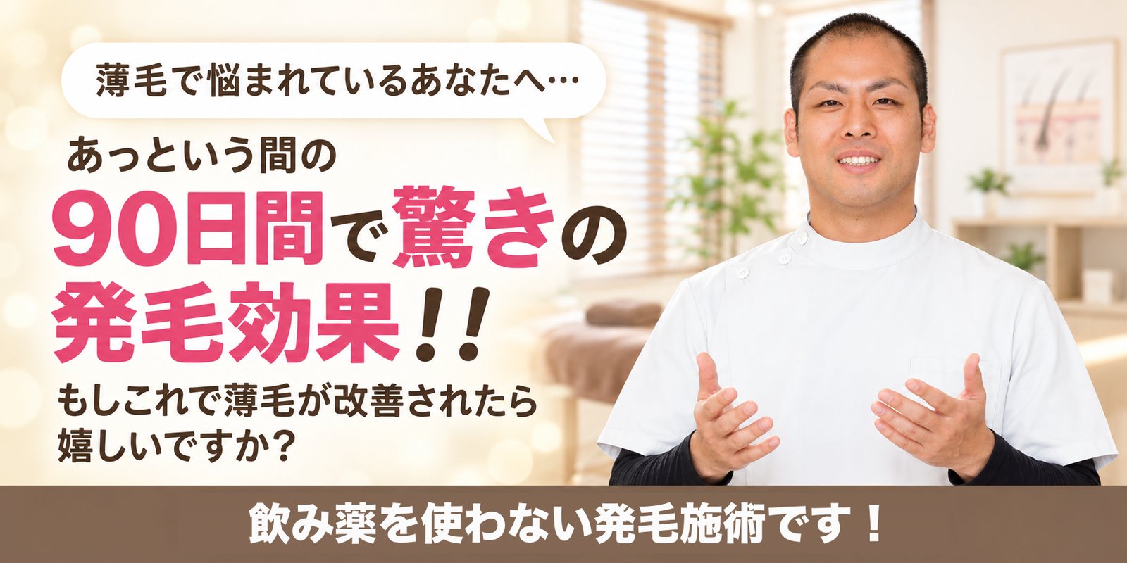 薄毛で悩まれているあなたへ… あっという間の90日間で驚きの発毛効果！！ もしこれで薄毛が改善されたら嬉しいですか？ 飲み薬を使わない発毛施術です！