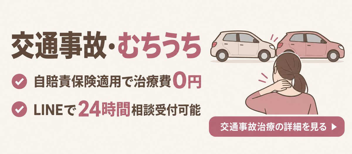 交通事故・むちうち 自賠責保険適用で治療費0円 LINEで24時間相談受付可能 交通事故治療の詳細を見る