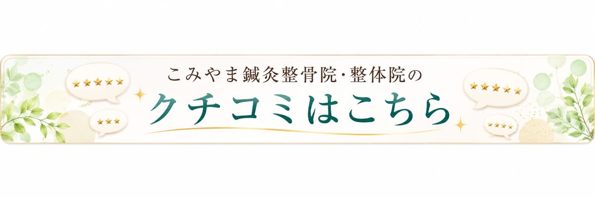 こみやま鍼灸整骨院・整体院のクチコミはこちら
