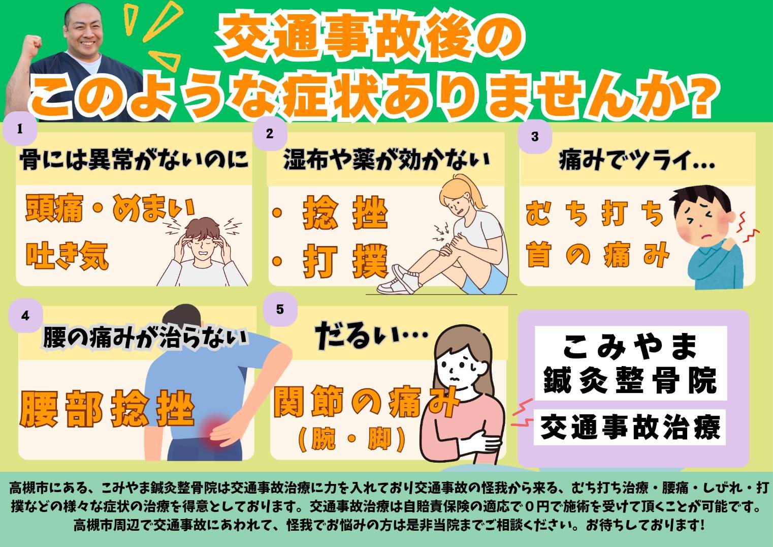 交通事故後のこのような症状ありませんか？ 1.骨には異常がないのに頭痛・めまい・吐き気 2.湿布や薬が効かない捻挫・打撲 3.痛みでツライむち打ち・首の痛み 4.腰の痛みが治らない腰部捻挫 5.だるい…関節の痛み（膝・肘）