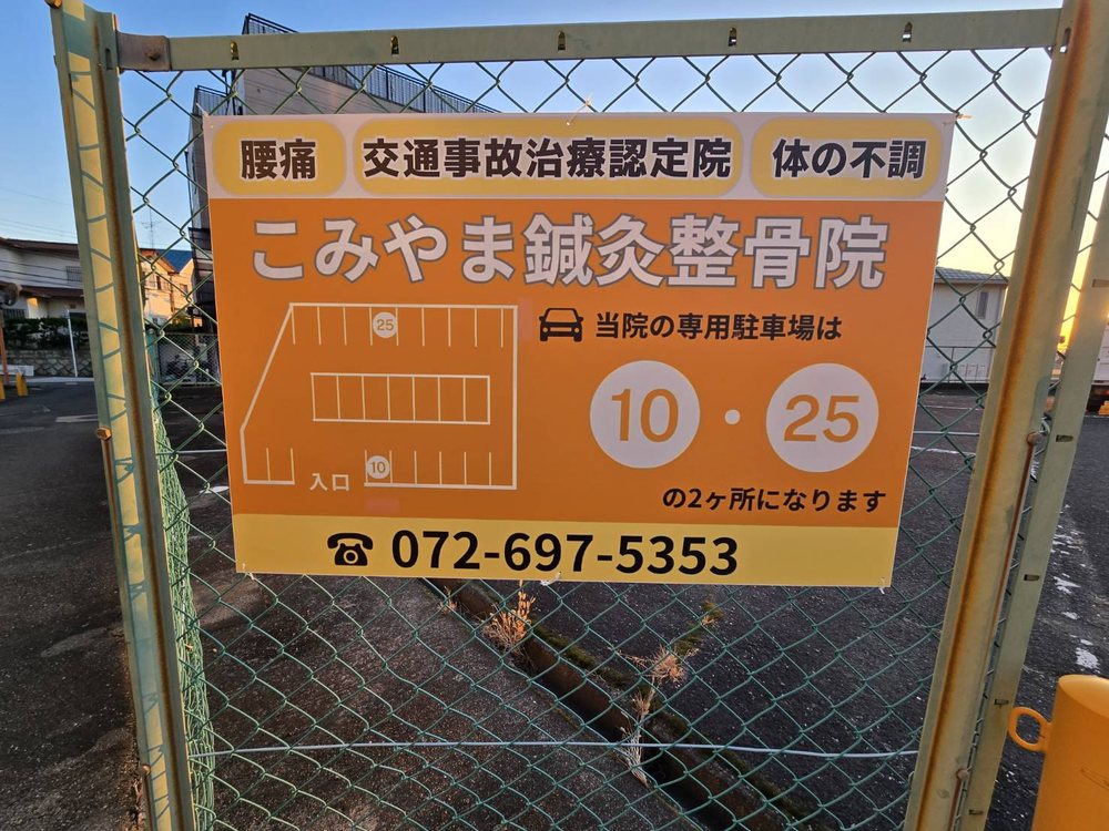 当院の専用駐車場(10番・25番)の案内板