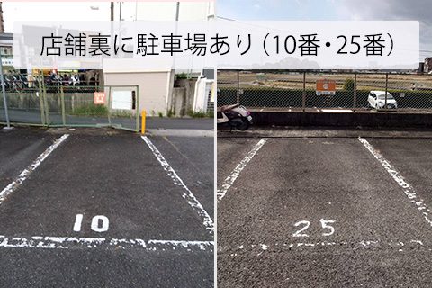 店舗裏の駐車場(10番・25番)