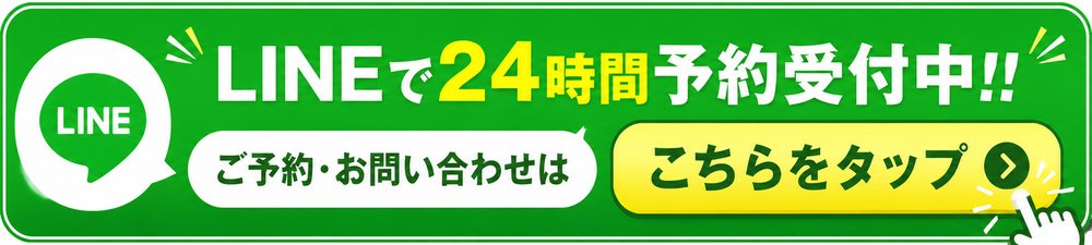 LINEで24時間予約受付中!! ご予約・お問い合わせはこちらをタップ