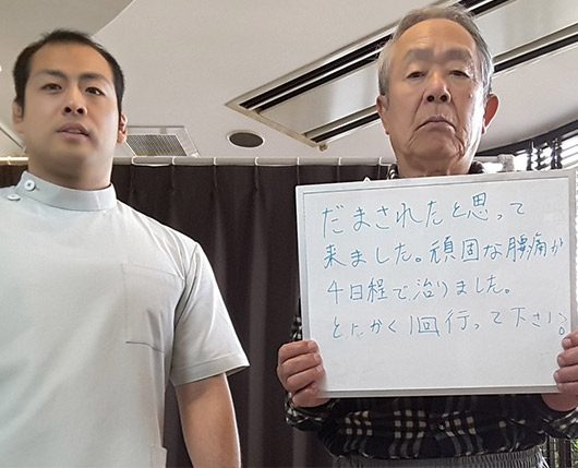 お客様と院長(お客様 男性(腰痛))